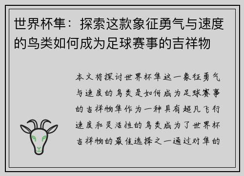 世界杯隼：探索这款象征勇气与速度的鸟类如何成为足球赛事的吉祥物