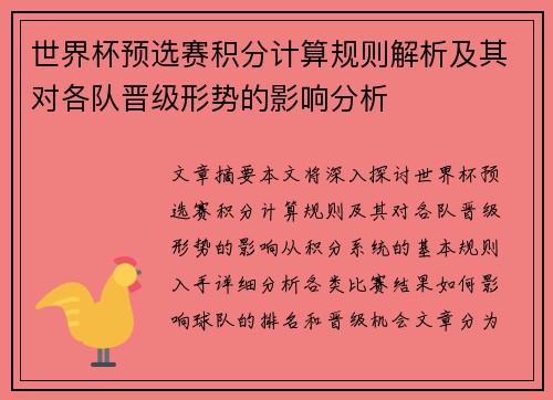 世界杯预选赛积分计算规则解析及其对各队晋级形势的影响分析