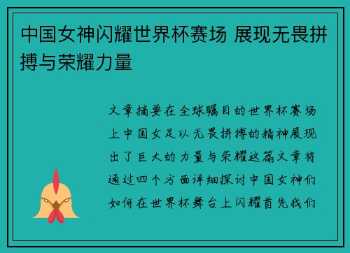 中国女神闪耀世界杯赛场 展现无畏拼搏与荣耀力量