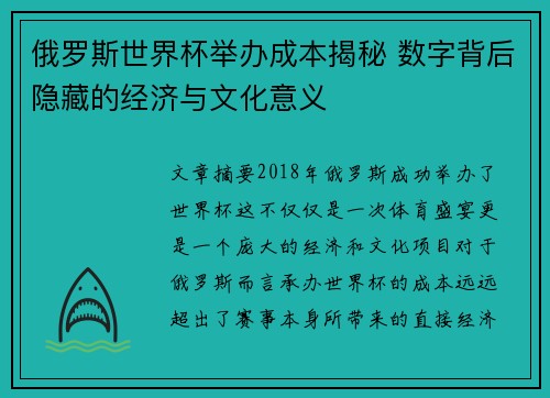 俄罗斯世界杯举办成本揭秘 数字背后隐藏的经济与文化意义