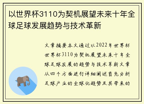 以世界杯3110为契机展望未来十年全球足球发展趋势与技术革新