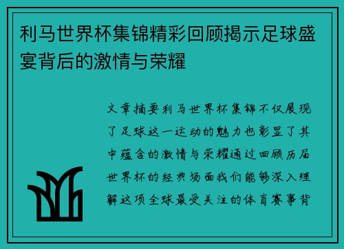 利马世界杯集锦精彩回顾揭示足球盛宴背后的激情与荣耀