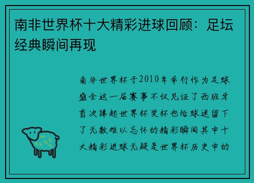 南非世界杯十大精彩进球回顾：足坛经典瞬间再现
