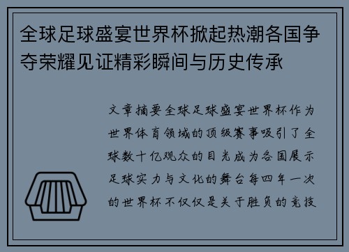 全球足球盛宴世界杯掀起热潮各国争夺荣耀见证精彩瞬间与历史传承