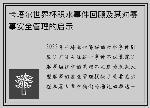 卡塔尔世界杯积水事件回顾及其对赛事安全管理的启示