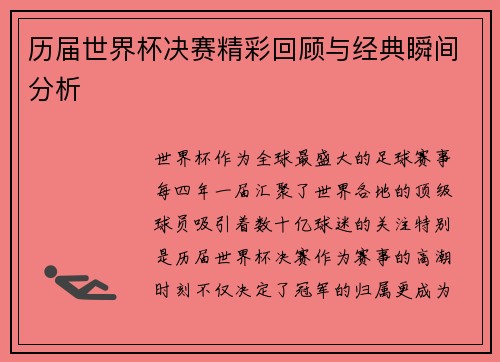 历届世界杯决赛精彩回顾与经典瞬间分析
