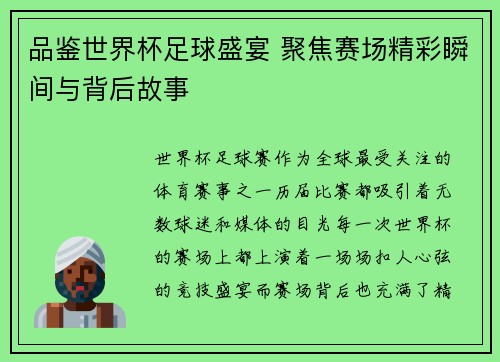 品鉴世界杯足球盛宴 聚焦赛场精彩瞬间与背后故事