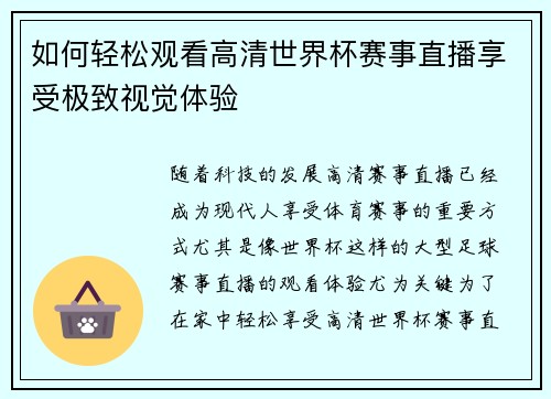 如何轻松观看高清世界杯赛事直播享受极致视觉体验
