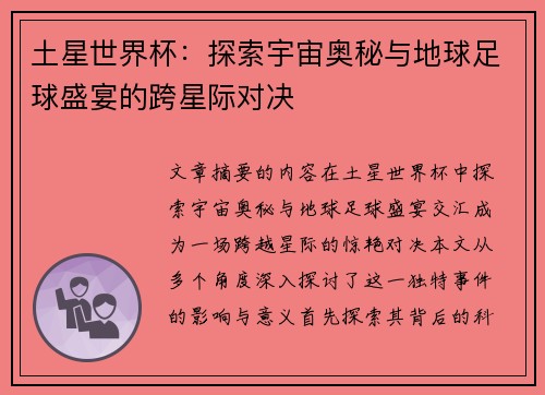 土星世界杯：探索宇宙奥秘与地球足球盛宴的跨星际对决