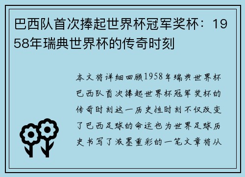 巴西队首次捧起世界杯冠军奖杯：1958年瑞典世界杯的传奇时刻