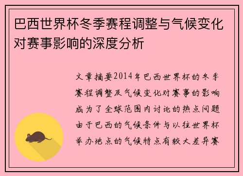 巴西世界杯冬季赛程调整与气候变化对赛事影响的深度分析