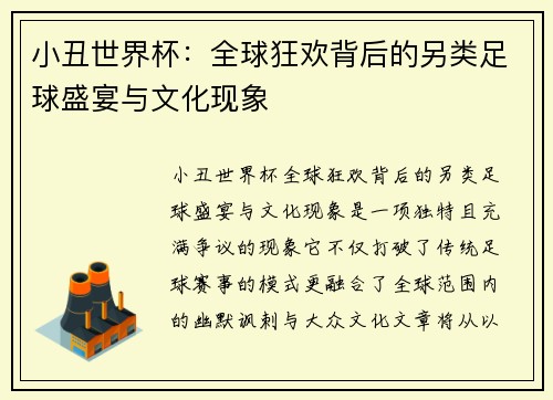 小丑世界杯：全球狂欢背后的另类足球盛宴与文化现象
