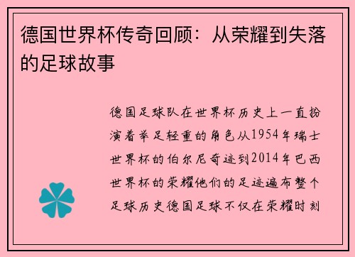 德国世界杯传奇回顾：从荣耀到失落的足球故事