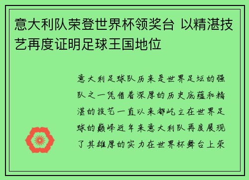 意大利队荣登世界杯领奖台 以精湛技艺再度证明足球王国地位