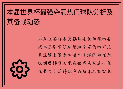 本届世界杯最强夺冠热门球队分析及其备战动态