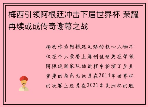 梅西引领阿根廷冲击下届世界杯 荣耀再续或成传奇谢幕之战