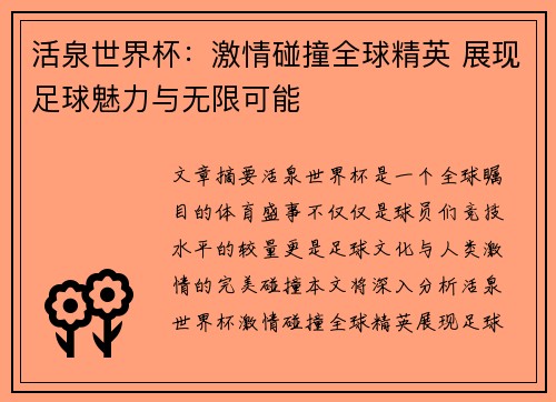 活泉世界杯：激情碰撞全球精英 展现足球魅力与无限可能