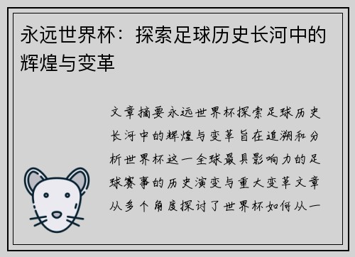 永远世界杯：探索足球历史长河中的辉煌与变革