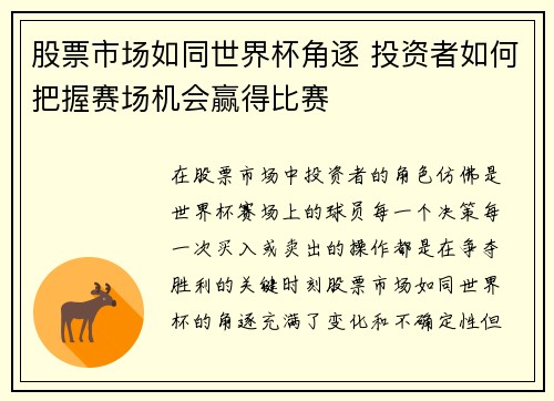 股票市场如同世界杯角逐 投资者如何把握赛场机会赢得比赛