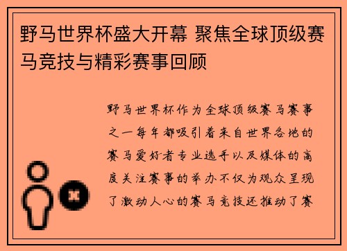 野马世界杯盛大开幕 聚焦全球顶级赛马竞技与精彩赛事回顾