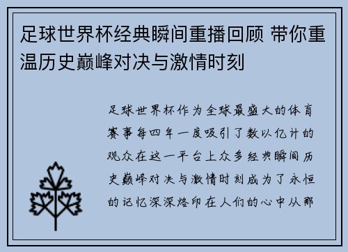 足球世界杯经典瞬间重播回顾 带你重温历史巅峰对决与激情时刻