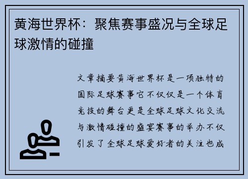黄海世界杯：聚焦赛事盛况与全球足球激情的碰撞