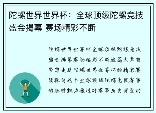 陀螺世界世界杯：全球顶级陀螺竞技盛会揭幕 赛场精彩不断